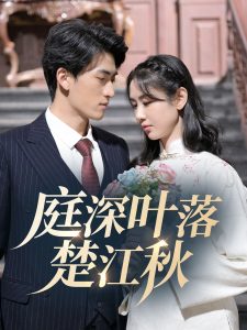 庭深叶落楚江秋(30集)万雨涵-免费短剧