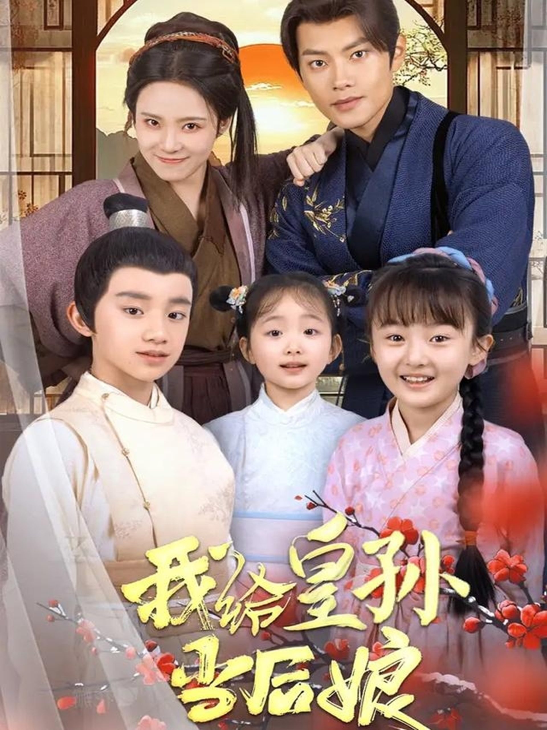 我给皇孙当后娘（82集）周彦哲＆苏寰-免费短剧