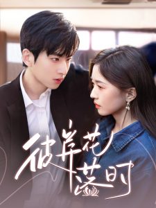 彼岸花落时(70集)-免费短剧