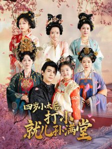 四岁小太后打小就儿孙满堂(80集)龚小钧&吴佳诺-免费短剧