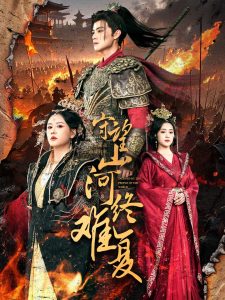 守望山河终难复（61集）吕岳＆王飞乔-免费短剧