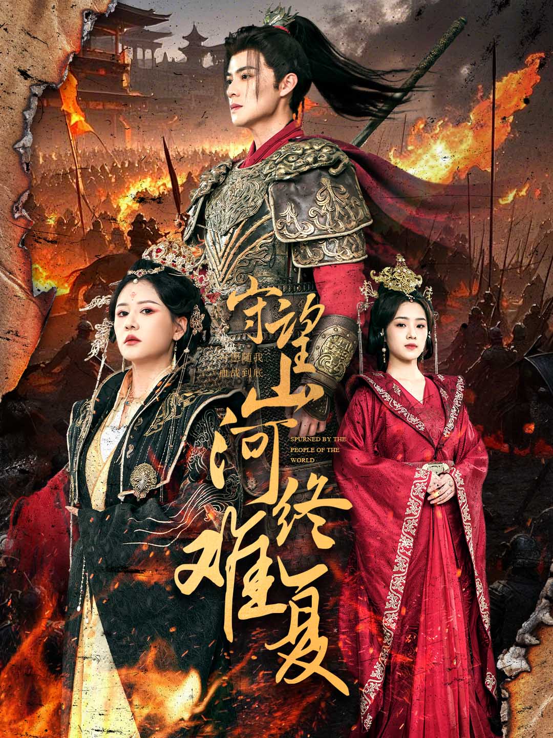 守望山河终难复（61集）吕岳＆王飞乔-免费短剧