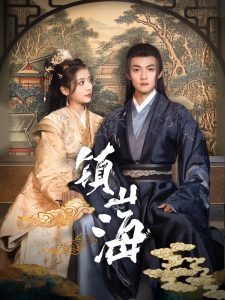 镇山海(105集)吕岳&毛靖馨-免费短剧