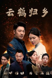 云鹤归乡（65集）谢海青＆柯以&弓佩瑶&周逸峰-免费短剧