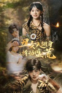 丑女大翻身之情动蛮荒（63集）孙梓铖＆赵财子-免费短剧