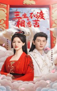 三生不渡相思苦(60集)王嘉懋&戴凤仪-免费短剧