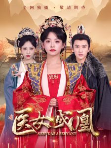 医女成凰(80集)张云庆&魏琳儒&林津伊-免费短剧