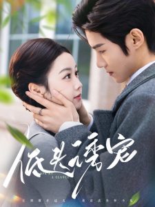 低头诱宠（92集）谢鸿鑫＆雷馥缦-免费短剧