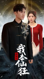 归来之我本仙狂（51集）王宇峰-免费短剧