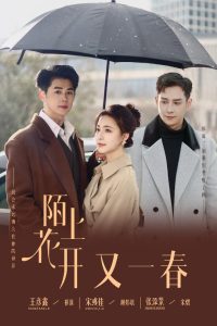 陌上花开又一春(49集)王彦鑫&宋彧佳&张添景-免费短剧