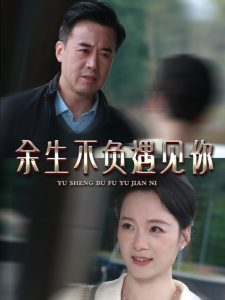 余生不负遇见你（63集）吴美慧-免费短剧