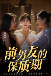 前男友的保质期（45集）宗妍初&唐丽丽&杨阳-免费短剧