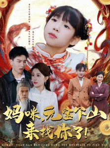 妈咪，元宝下山来找你了（51集）-免费短剧