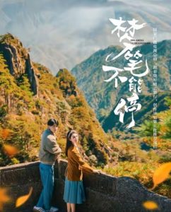 梦笔不能停（12集）-免费短剧