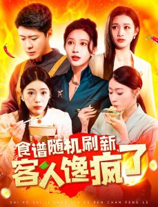 食谱随机刷新，客人馋疯了（174集）-免费短剧