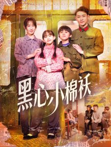 黑心小棉袄（85集）赵鹤明＆武鸿蕊-免费短剧