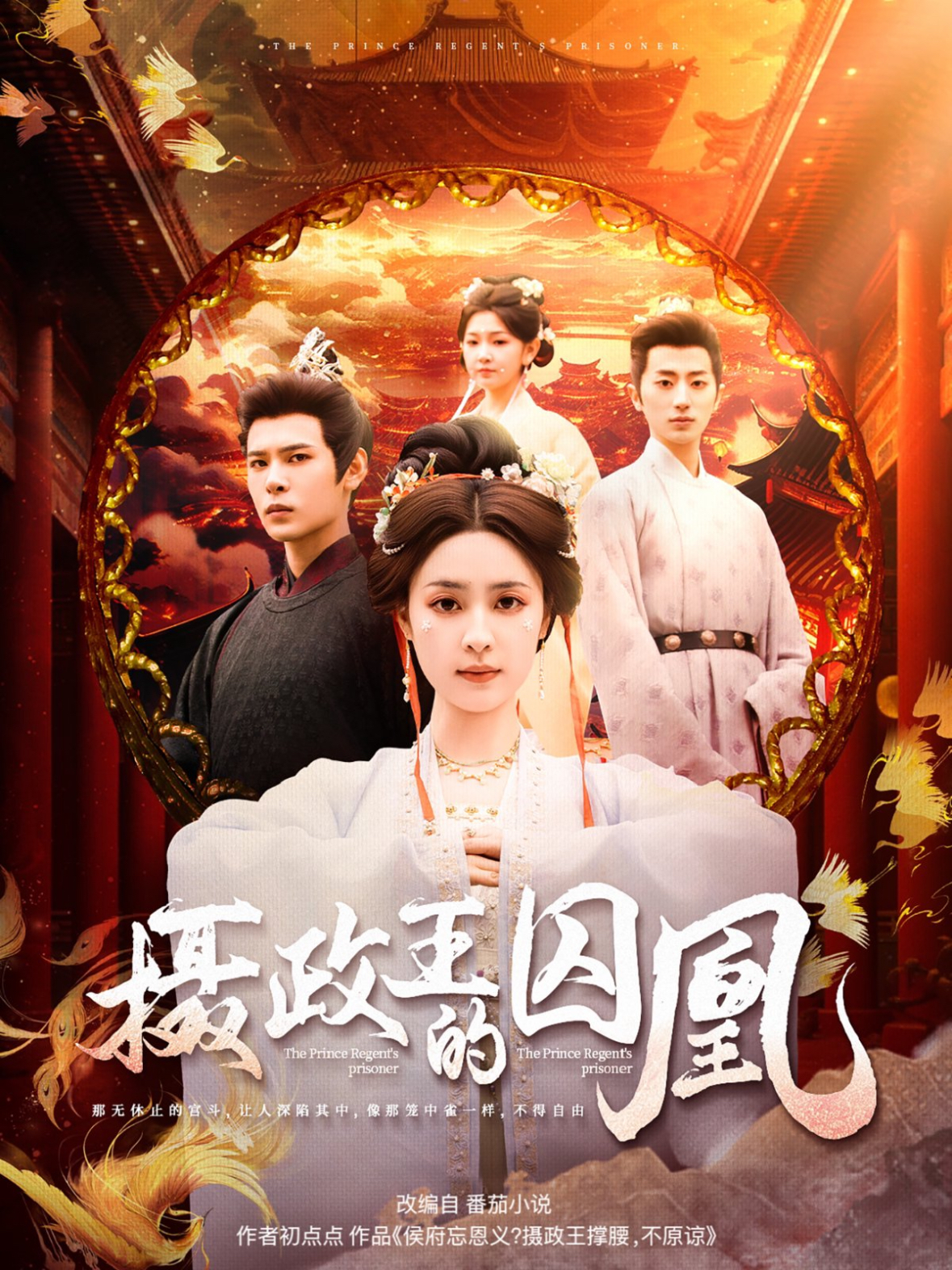 摄政王的囚凰（70集）靳旺＆宋彧佳-免费短剧