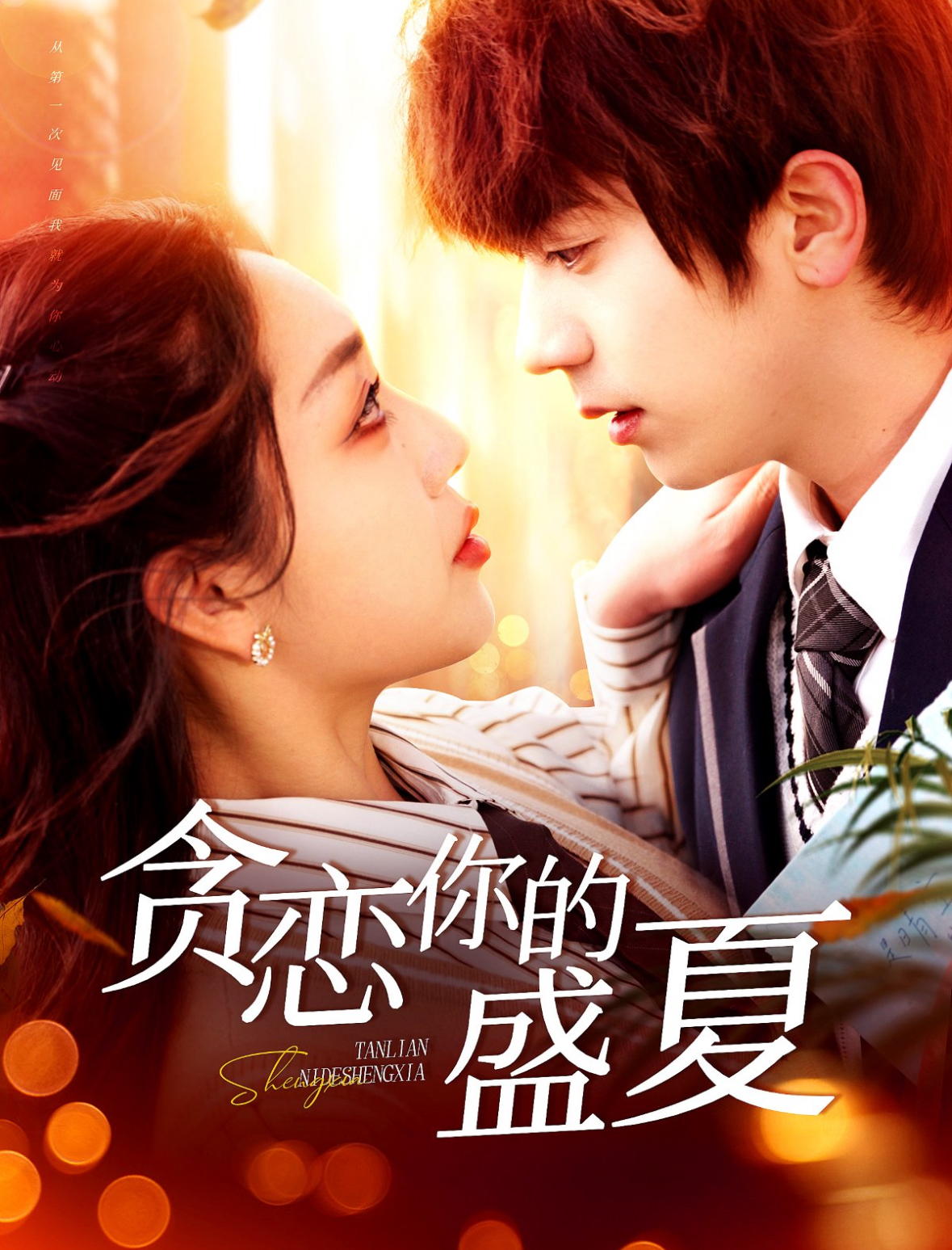 贪恋你的盛夏（109集）丁浩＆赵早儿-免费短剧