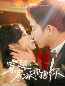 穿越寒冰拥抱你（60集）程澄&小湫-免费短剧