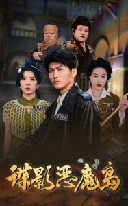 谍影恶魔岛（55集）周朕&赵兰君-免费短剧