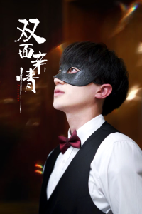 双面亲情（60集）张雯瑄&胡洋-免费短剧