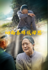 细雨春晖报母恩（30集）周婷&夏家顺-免费短剧