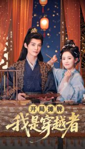 开局摊牌，我是穿越者（64集）谢鸿鑫＆翟一莹-免费短剧