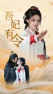 吾妃有令&皇叔，功德借我亿点点（72集）刘轩＆权书娴-免费短剧