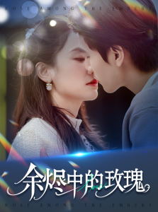 余烬中的玫瑰（33集）王小明&穆萌-免费短剧