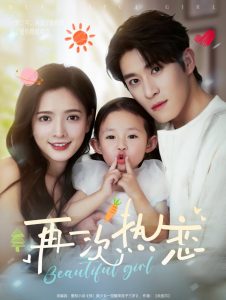 再一次热恋（82集）杨宇斌＆陈露茜-免费短剧