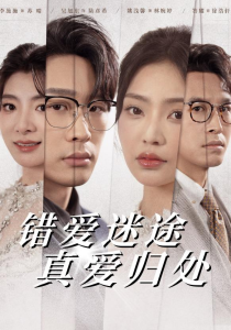 错爱迷途真爱归处（38集）吴旭东＆姚浅馨-免费短剧