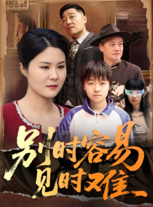 别时容易见时难（30集）-免费短剧