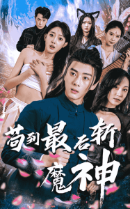 苟到最后斩魔神（80集）李进源＆郭鑫蕊-免费短剧