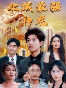北域最强神龙（100集）白璐&邹宇航-免费短剧