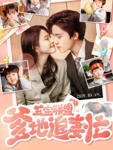 五宝联盟爹地追妻忙（60集）朱艺雯&田杨-免费短剧