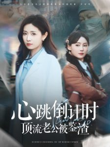 心跳倒计时顶流老公被鉴渣（82集）李佳琛&岳玥-免费短剧