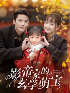 影帝家的玄学萌宝（95集）陈刚＆韩忠羽-免费短剧