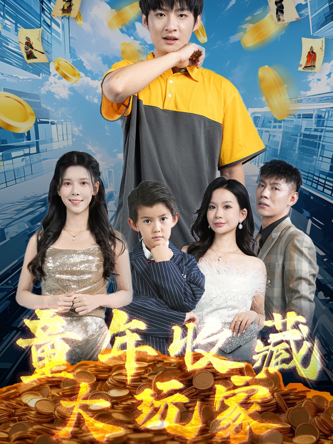童年收藏大玩家（81集）苏弋涵-免费短剧