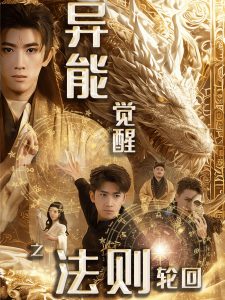 异能觉醒之法则轮回（59集）余戬&张潇予-免费短剧