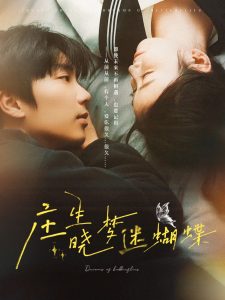 庄生晓梦迷蝴蝶（67集）唐书亚＆雷馥缦-免费短剧