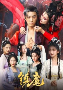 镇魔（80集）张元帅＆何可人&山朵&苏弋涵-免费短剧