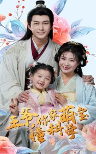 王爷你家萌宝懂科学（60集）陈楚洹＆杨谨羽-免费短剧