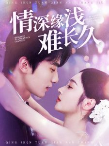 情深缘浅难长久（30集）易恒＆夏欢亭-免费短剧