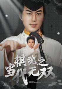 棋魂之当代无双(88集)田苗苗-免费短剧