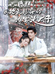 糟糕！我始乱终弃的恩客是太子＆恋君途（80集）黄子淇＆吧啦-免费短剧