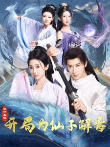 混沌圣体，开局为仙子解毒（80集）陈诗诗&尹昕&艾江山-免费短剧