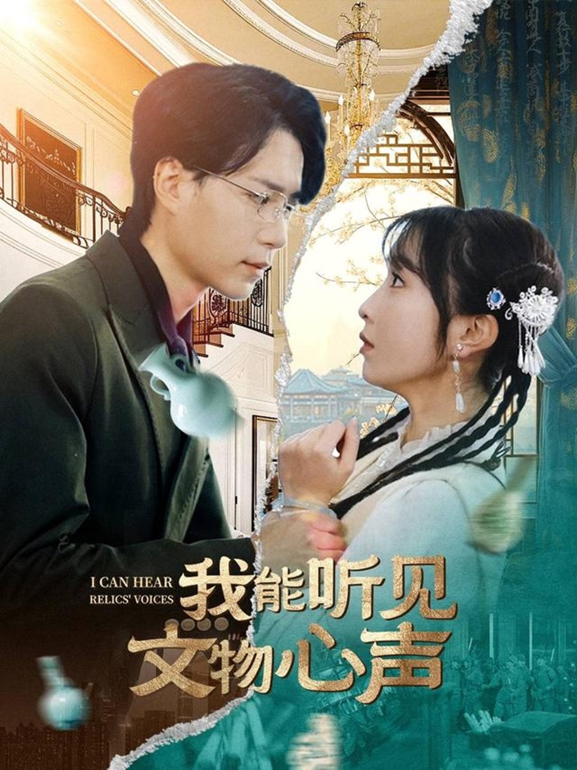 我能听见文物心声（63集）燕颢元＆程七月-免费短剧