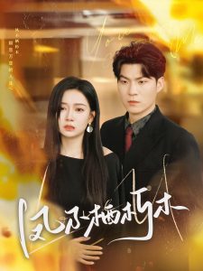 凤不栖朽木（80集）邓恒健＆郭怡凡-免费短剧