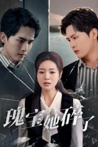 瑰宝她碎了（40集）千喆＆陈墁柯&旭玲-免费短剧