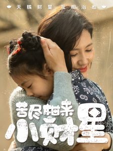 苦尽柑来小财星（60集）桥曜娜-免费短剧